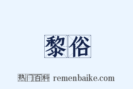 黎俗是什么意思的图片